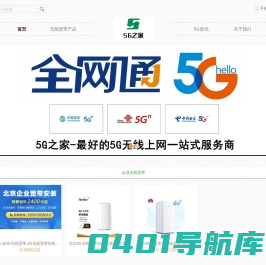 北京5G无线宽带上网资费套餐办理|电信5G上网卡|联通5G上网卡|移动5G上网卡|5G之家