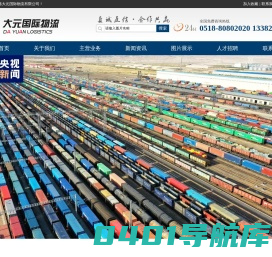 连云港大元国际物流有限公司-海运出口|海运进口|国际国内铁路联运|国际空运进出口代理|进出口服务
