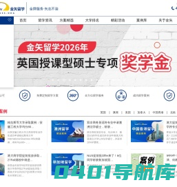 金矢留学,出国留学-权威品牌,教育部资质认证【官网】