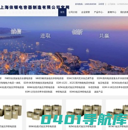 电容器 - 上海依顿电容器制造有限公司官网