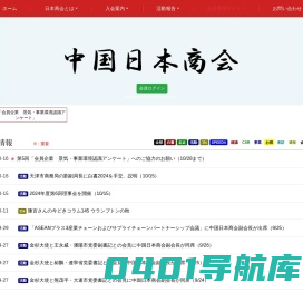 中国日本商会 The Japanese Chamber of Commerce and Industry in China