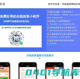 知识竞赛抢答软件_手机抢答器小程序软件_闪电抢答器小程序-济南盛星网络科技