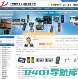 日本横河YOKOGAWA无纸记录仪,有纸记录仪,CA系列校验仪,日本小野ONOSOKKI位移传感器,速度传感器-广州技创电子设备有限公司