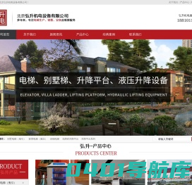 北京弘升机电设备有限公司-电梯、升降平台、机器人