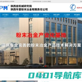 陕西华夏粉末冶金有限责任公司