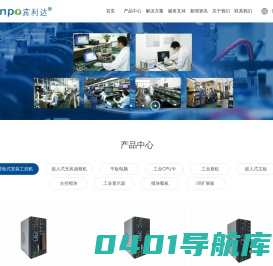 嵌入式工控机,嵌入式电容电阻平板,工业主板,边缘计算机,特种计算机-深圳市宾利达智能科技有限公司