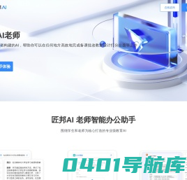 匠邦教师AI官网-教师必备AI助手