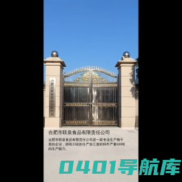 合肥市联泉食品有限责任公司
