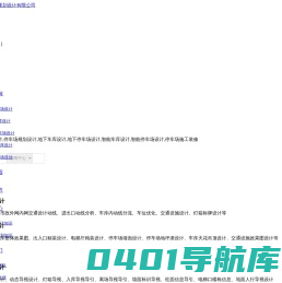 停车场设计|地下停车场规划设计|智能停车位地下车库设计施工装修|深圳创安顺停车库规划设计有限公司