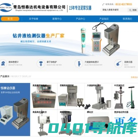 六速旋转粘度计，滚子加热炉，变频高速搅拌机，中压滤失仪，马氏漏斗粘度计，液体密度计--青岛恒泰达机电设备有限公司