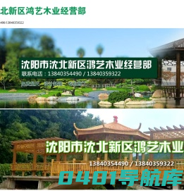 沈阳市沈北新区鸿艺木业经营部_沈阳防腐木|沈阳凉亭|沈阳防腐木厂家-沈阳市沈北新区鸿艺木业经营部