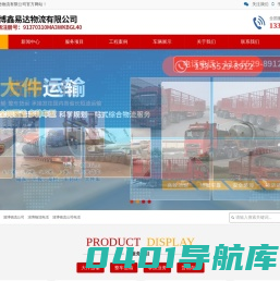淄博物流_淄博物流公司电话-淄博鑫易达物流有限公司
