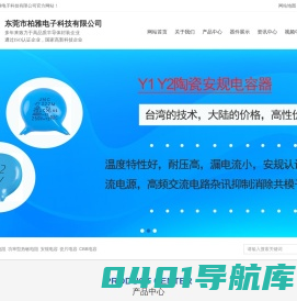 电子器件厂家_安规电容_热敏电阻_二三级管_瓷片电容_压敏电阻-柏雅电子