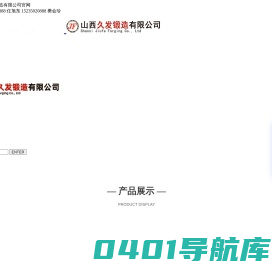 压力容器管板_搅拌车滚道_异形锻件制造_定襄专业锻造法兰_定襄县久发锻造有限公司