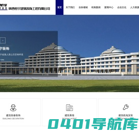 陕西恒宇建筑装饰工程有限公司-建筑装修装饰工程,建筑幕墙工程,建筑机电安装工程,钢结构工程