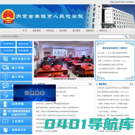 内蒙古自治区丰镇市人民检察院
