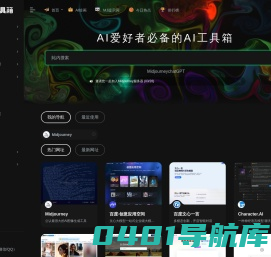汇集全球最新AI工具_最常用的AI导航平台-AI工具箱
