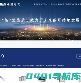 乐清市中建电气有限公司--高低压成套电气,母线槽,电缆桥架,动力柜,配电箱,计量箱,消防控制箱,风机控制箱,水泵控制箱,应急电源,住宅智能化集控箱