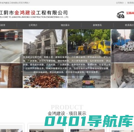 建筑垃圾清运,建筑物拆除,房屋拆除,高危建筑物拆除,支撑梁爆破拆除,江阴市金鸿建设工程有限公司