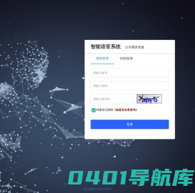 智能语音系统-让沟通更简捷