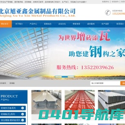 彩钢板,镀锌楼承板,压型钢板,岩棉夹芯板_北京旭亚鑫金属制品有限公司