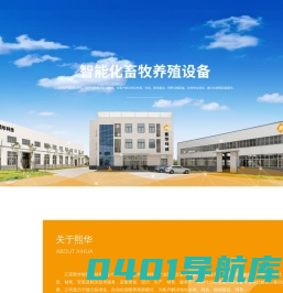 江苏熙华智能科技有限公司-畜牧机械设备_环保有机肥处理_动物房舍设计