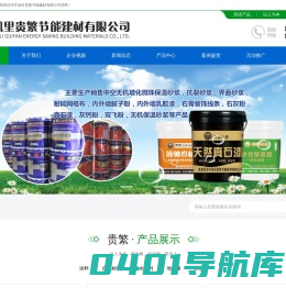 凯里保温材料厂_凯里腻子粉_凯里灰钙厂-凯里经济开发区贵繁节能建材有限公司
