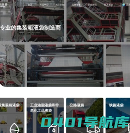 集装箱海运铁路车载液袋生产商-青岛利德液袋有限公司