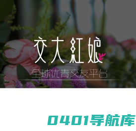 交大红娘