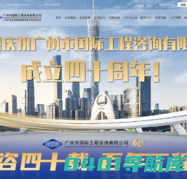 广州市国际工程咨询有限公司
