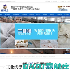 ★东莞冷水洗涤剂|精油洗涤剂|布草洗涤剂|医院专用洗涤剂|三脚猫实业有限公司