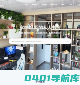 家书馆 - 我的私人书房