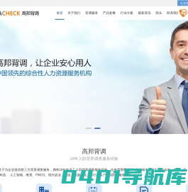 背调公司_背调_背景调查_高邦背调_专业入职背景调查公司