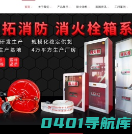 南京展拓消防设备有限公司 官网——防火涂料厂家、消火栓箱、消防箱厂家