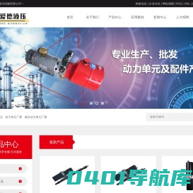 动力单元_动力单元厂家_液压动力单元厂家-淮安爱德液压机械有限公司
