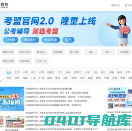 考盟公考-公职考试资讯门户_公务员事业单位教师招聘公告|职位表