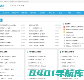 猜谜语-谜语大全及答案-脑筋急转弯大全及答案-凌云猜谜语