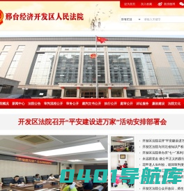 邢台经济开发区人民法院