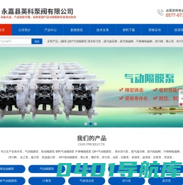 塑料气动隔膜泵_不锈钢隔膜泵_排污过滤器_隔膜式计量泵|永嘉县英科泵阀有限公司|首页