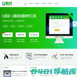u盘启动盘_u盘启动盘制作工具_系统重装_u盘重装系统教程_u启动官网
