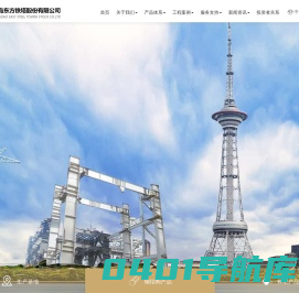 青岛东方铁塔份股份有限公司