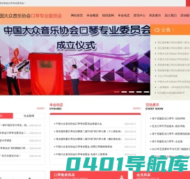 中国大众音乐协会口琴专业委员会