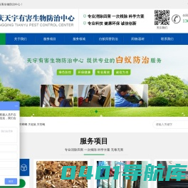 重庆白蚁防治中心_重庆白蚁防治公司_重庆灭鼠公司_重庆除四害公司_重庆灭蟑螂公司_重庆杀虫公司_重庆天宇有害生物防治中心