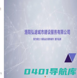 洛阳弘途城市建设服务有限公司