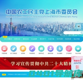 中国农工民主党上海市委员会