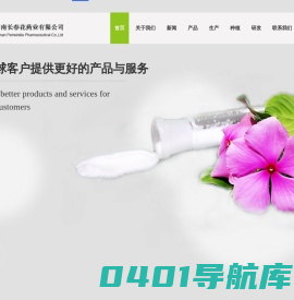 海南长春花药业有限公司