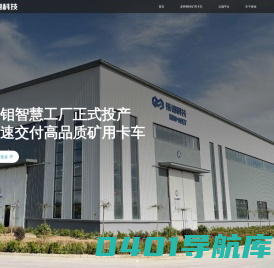 铱钼科技 | 新能源智能大型矿用卡车公司