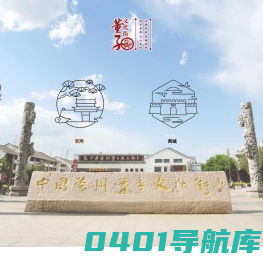 中国・德州董子文化街|收藏宝地|旅游胜地|国学基地|文化高地