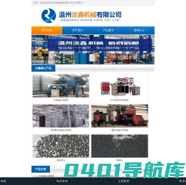 温州汝鑫机械有限公司