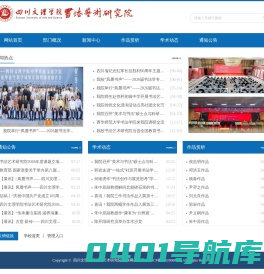 四川文理学院书法艺术研究院